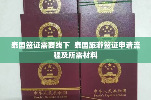 泰国签证需要线下  泰国旅游签证申请流程及所需材料 第1张