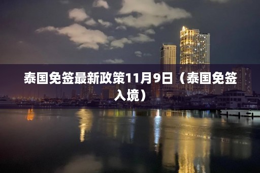 泰国免签最新政策11月9日（泰国免签入境）  第1张