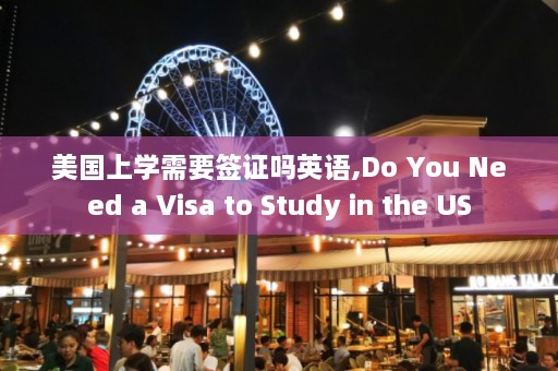 美国上学需要签证吗英语,Do You Need a Visa to Study in the US  第1张