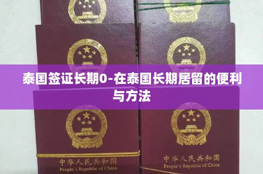 泰国签证长期0-在泰国长期居留的便利与 ***   第1张