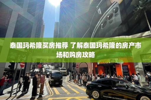 泰国玛希隆买房推荐 了解泰国玛希隆的房产市场和购房攻略  第1张