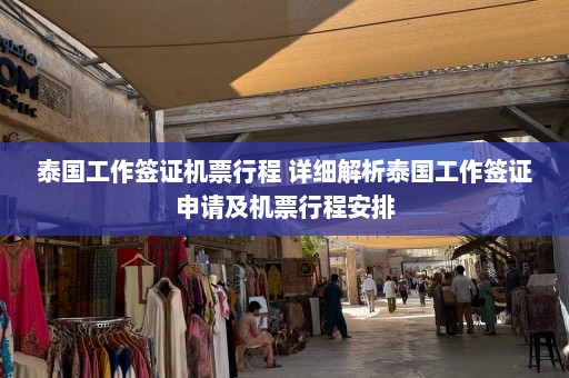 泰国工作签证机票行程 详细解析泰国工作签证申请及机票行程安排