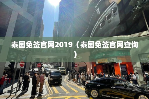 泰国免签官网2019（泰国免签官网查询）  第1张