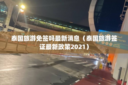 泰国旅游免签吗最新消息（泰国旅游签证最新政策2021）  第1张