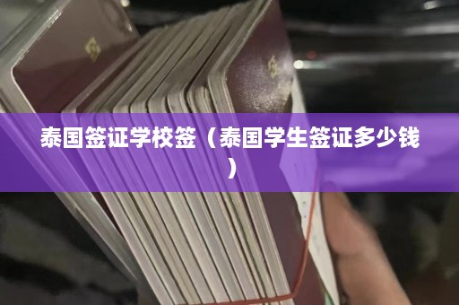 泰国签证学校签（泰国学生签证多少钱）  第1张