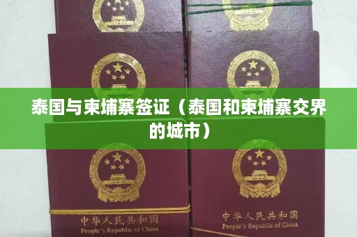 泰国与柬埔寨签证（泰国和柬埔寨交界的城市）  第1张