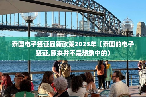 泰国电子签证最新政策2023年（泰国的电子签证,原来并不是想象中的）