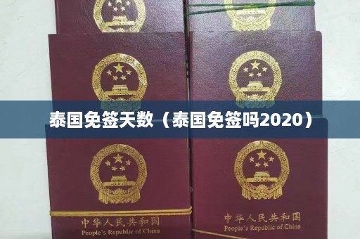 泰国免签天数（泰国免签吗2020）