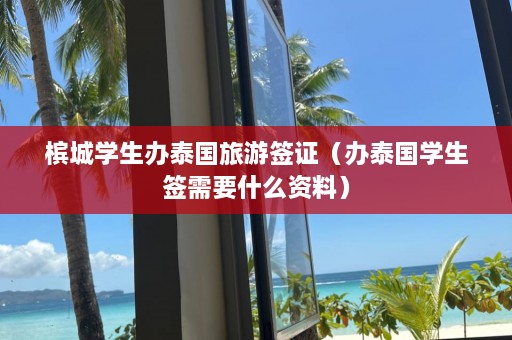 槟城学生办泰国旅游签证（办泰国学生签需要什么资料）  第1张