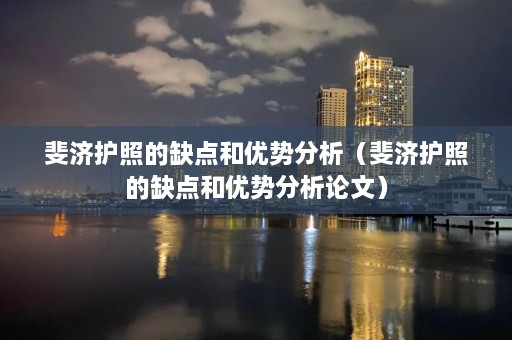 斐济护照的缺点和优势分析（斐济护照的缺点和优势分析论文）  第1张