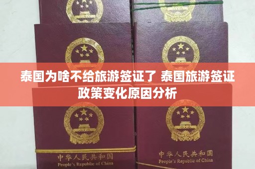 泰国为啥不给旅游签证了 泰国旅游签证政策变化原因分析