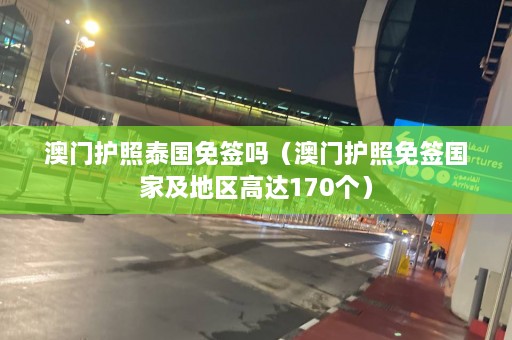  *** 护照泰国免签吗（ *** 护照免签国家及地区高达170个）  第1张