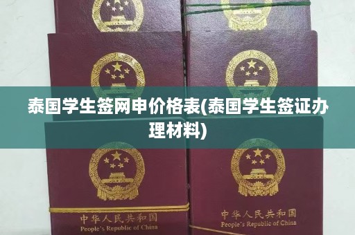 泰国学生签网申价格表(泰国学生签证办理材料)  第1张