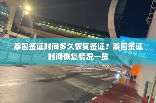 泰国签证时间多久恢复签证？泰国签证时间恢复情况一览  第1张