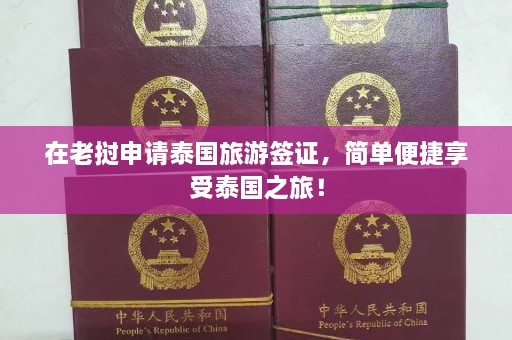 在老挝申请泰国旅游签证，简单便捷享受泰国之旅！  第1张