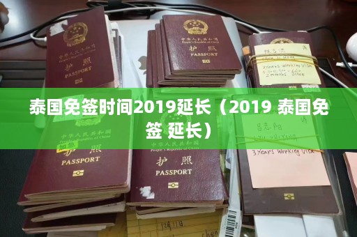 泰国免签时间2019延长（2019 泰国免签 延长）  第1张