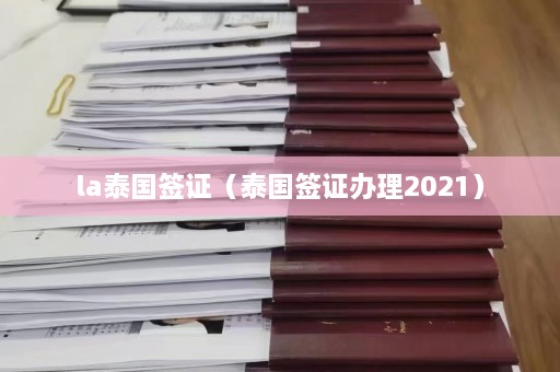 la泰国签证（泰国签证办理2021）  第1张