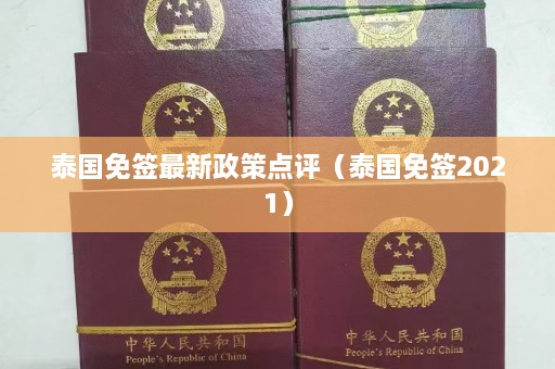 泰国免签最新政策点评（泰国免签2021）  第1张