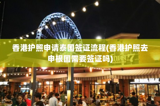 香港护照申请泰国签证流程(香港护照去申根国需要签证吗)  第1张