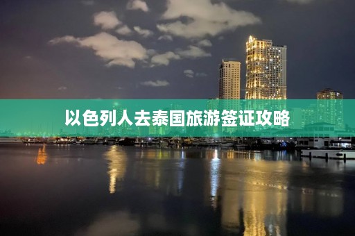 以色列人去泰国旅游签证攻略  第1张