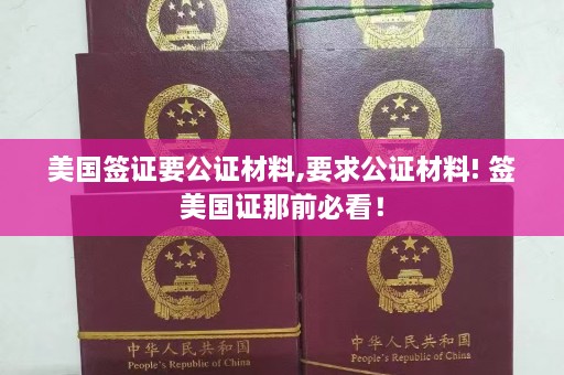 美国签证要公证材料,要求公证材料! 签美国证那前必看！