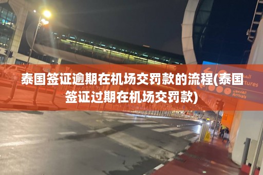 泰国签证逾期在机场交罚款的流程(泰国签证过期在机场交罚款)  第1张