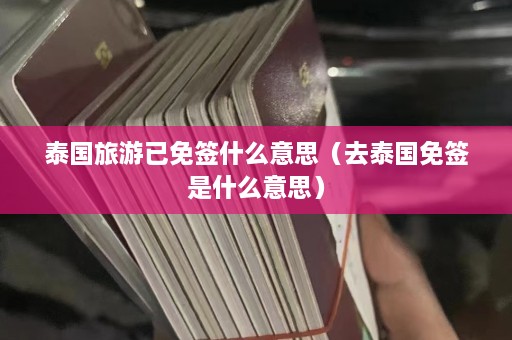 泰国旅游已免签什么意思（去泰国免签是什么意思）  第1张