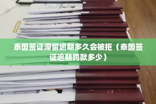 泰国签证滞留逾期多久会被拒（泰国签证逾期罚款多少）  第1张