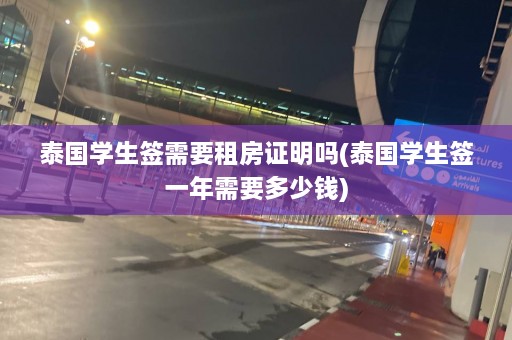 泰国学生签需要租房证明吗(泰国学生签一年需要多少钱)  第1张