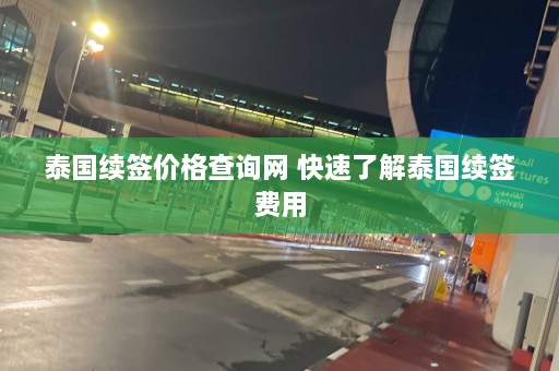 泰国续签价格查询网 快速了解泰国续签费用  第1张