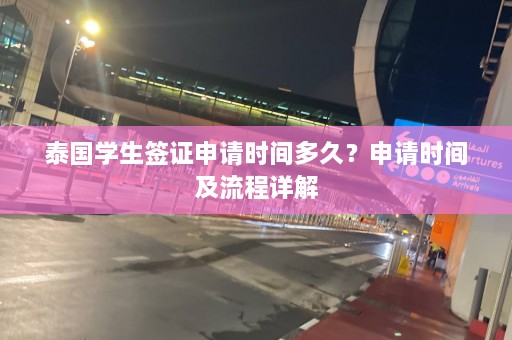 泰国学生签证申请时间多久？申请时间及流程详解  第1张