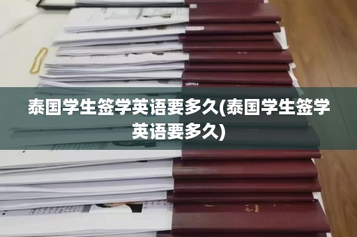 泰国学生签学英语要多久(泰国学生签学英语要多久)