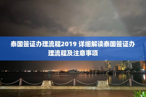 泰国签证办理流程2019 详细解读泰国签证办理流程及注意事项