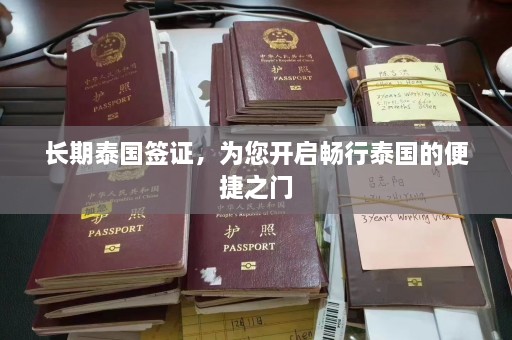 长期泰国签证，为您开启畅行泰国的便捷之门  第1张