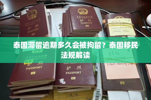 泰国滞留逾期多久会被拘留？泰国移民法规解读  第1张