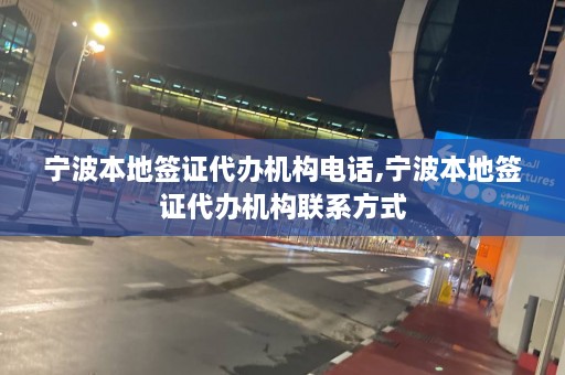 宁波本地签证代办机构 *** ,宁波本地签证代办机构联系方式  第1张