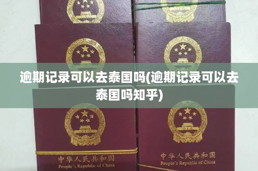 逾期记录可以去泰国吗(逾期记录可以去泰国吗知乎)