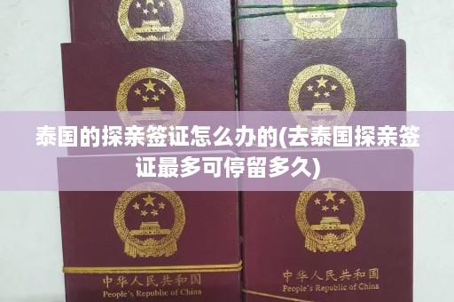 泰国的探亲签证怎么办的(去泰国探亲签证最多可停留多久)