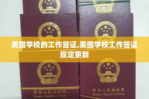 美国学校的工作签证,美国学校工作签证规定更新