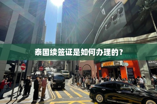 泰国续签证是如何办理的？  第1张