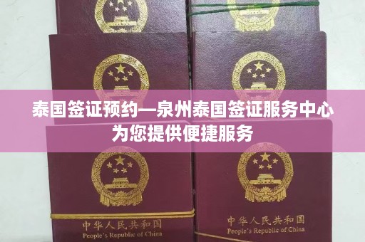 泰国签证预约—泉州泰国签证服务中心为您提供便捷服务  第1张