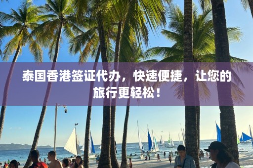 泰国香港签证代办，快速便捷，让您的旅行更轻松！  第1张