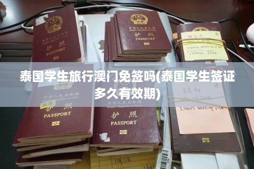 泰国学生旅行 *** 免签吗(泰国学生签证多久有效期)  第1张