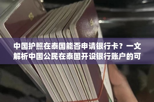 中国护照在泰国能否申请银行卡？一文解析中国公民在泰国开设银行账户的可行性  第1张