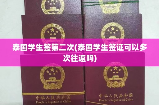 泰国学生签第二次(泰国学生签证可以多次往返吗)