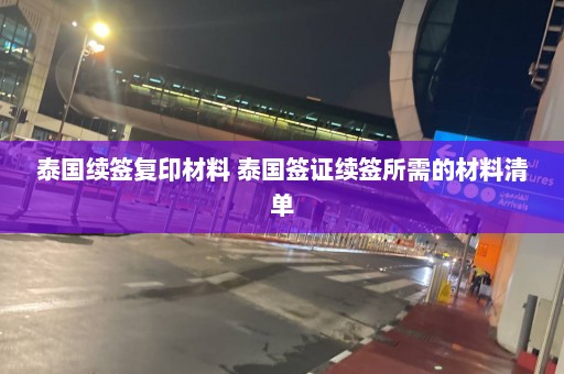 泰国续签复印材料 泰国签证续签所需的材料清单