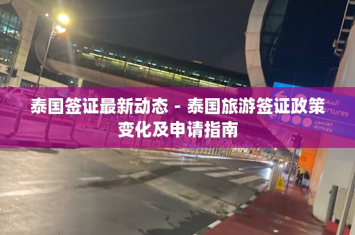 泰国签证最新动态 - 泰国旅游签证政策变化及申请指南