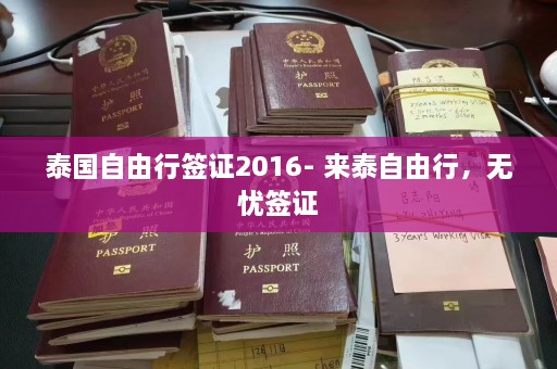 泰国自由行签证2016- 来泰自由行，无忧签证  第1张