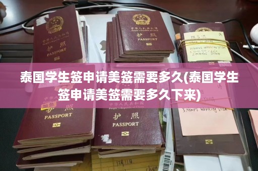 泰国学生签申请美签需要多久(泰国学生签申请美签需要多久下来)  第1张