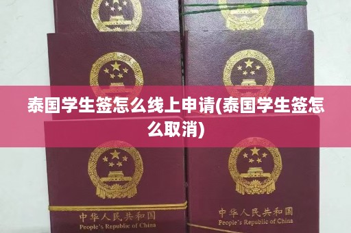 泰国学生签怎么线上申请(泰国学生签怎么取消)  第1张